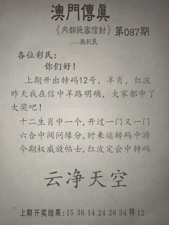 087期另版澳门传真[图]