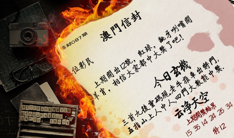 087期澳门信封[图]