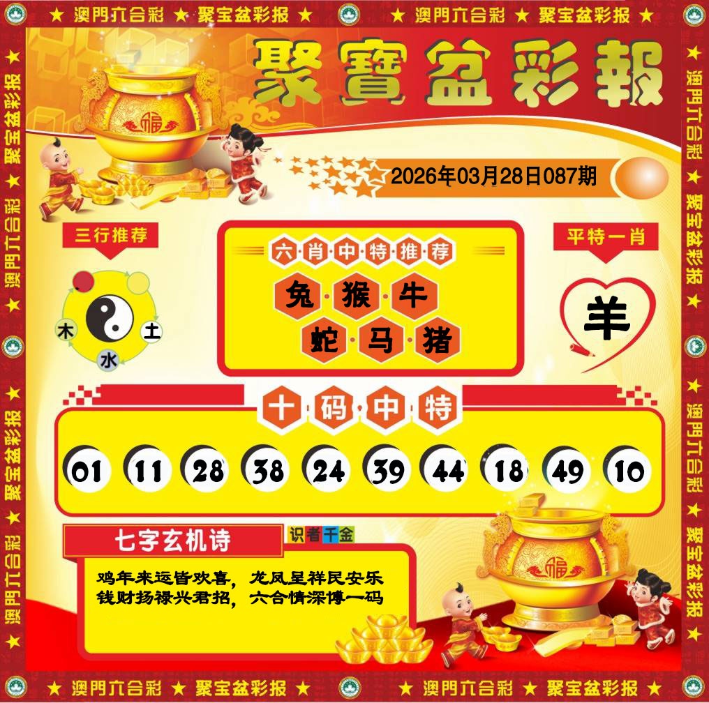 087期聚宝盆彩报[图]