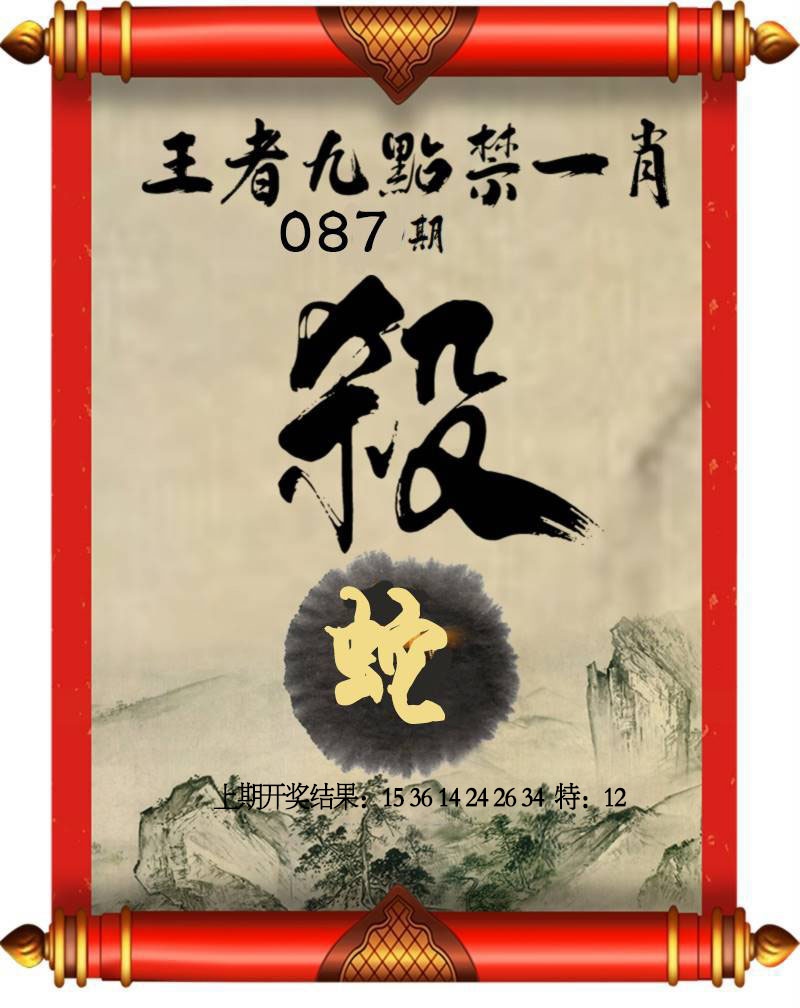 087期王者九点禁一肖[图]