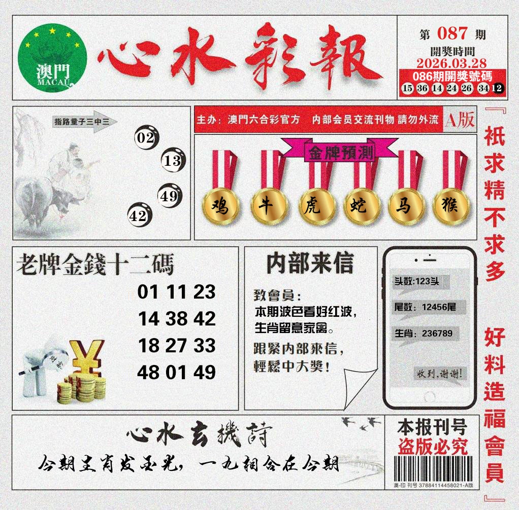 087期心水彩报[图]