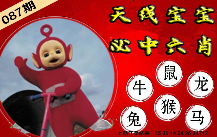 087期宝宝必中六肖[图]