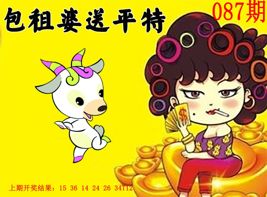 087期包租婆送平特[图]