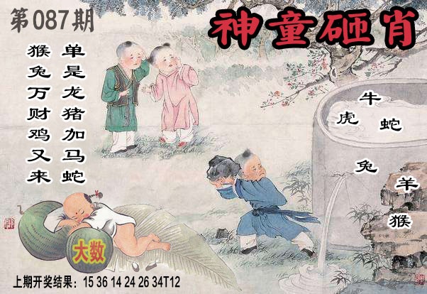 087期神童砸肖[图]